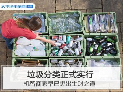 垃圾分類 城市治理新風口，生活垃圾經營服務的財富密碼